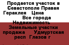 Продается участок в Севастополе Правая Гераклея › Цена ­ 15 000 000 - Все города Недвижимость » Земельные участки продажа   . Удмуртская респ.,Глазов г.